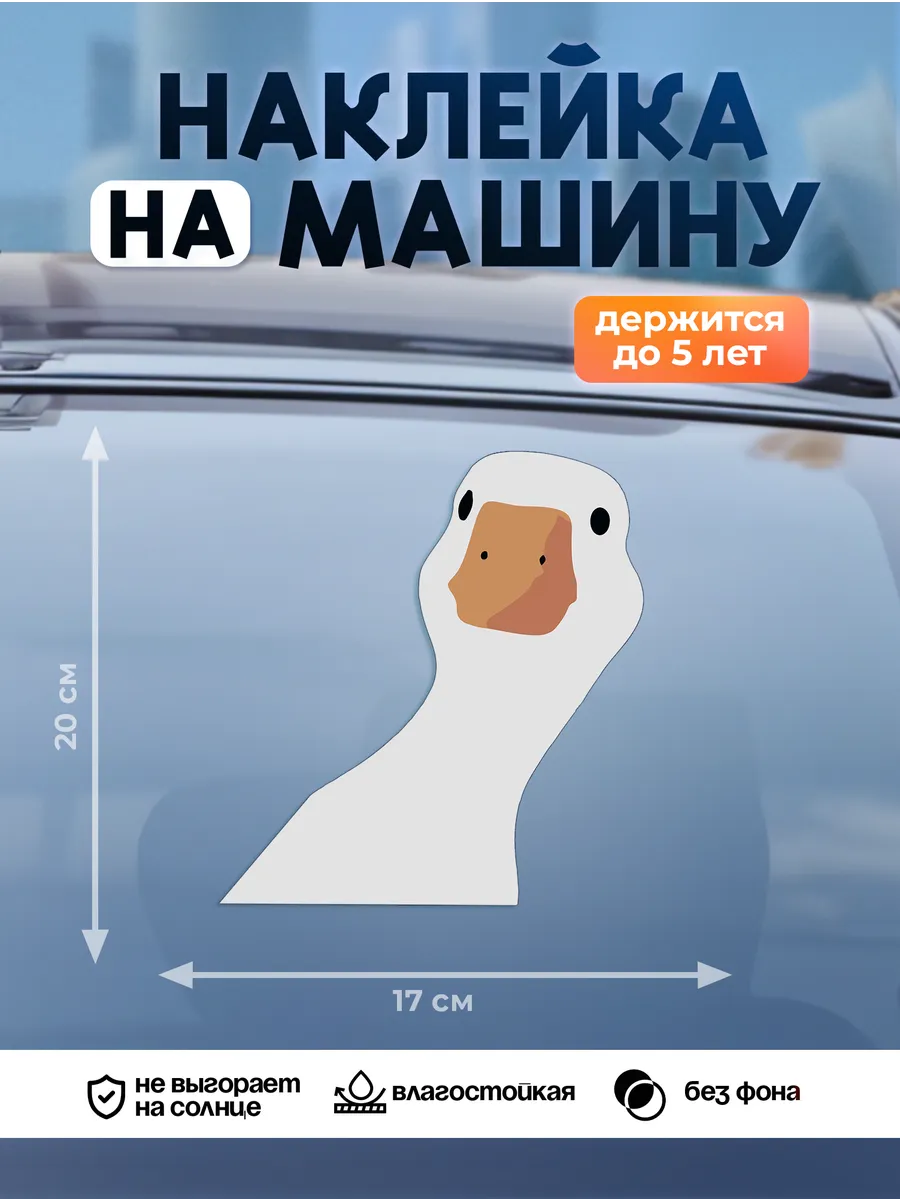 Наклейка на авто на стекло, Гусь