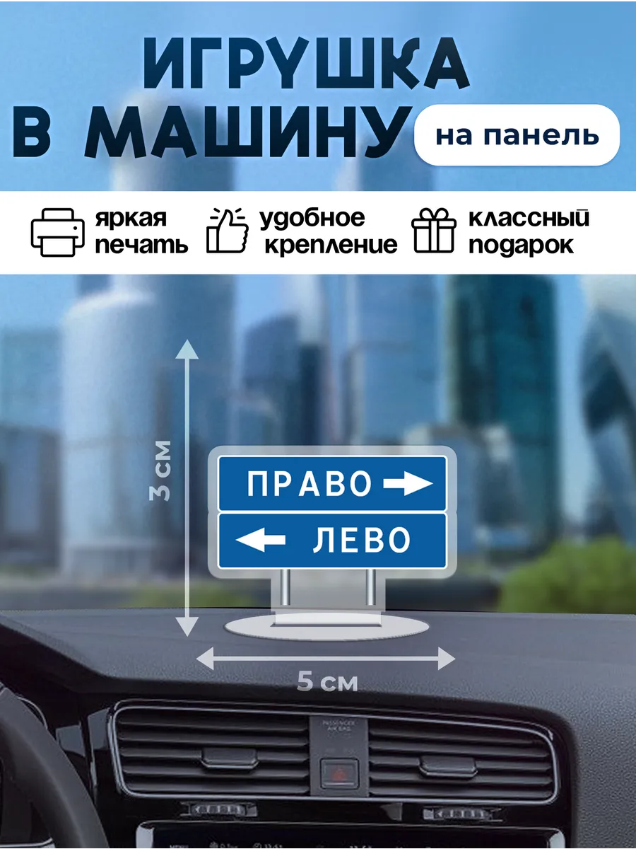 Игрушка на панель в машину авто лево право