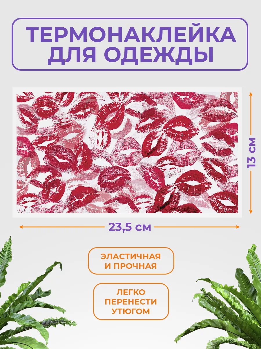 Термонаклейка на одежду "Поцелуи"