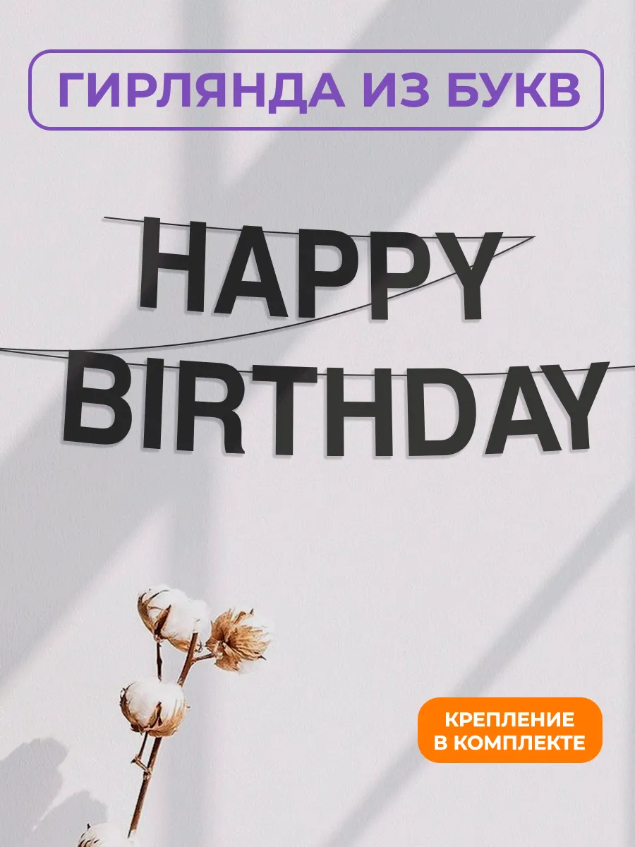 Картонная гирлянда - растяжка "Happy Birthday"
