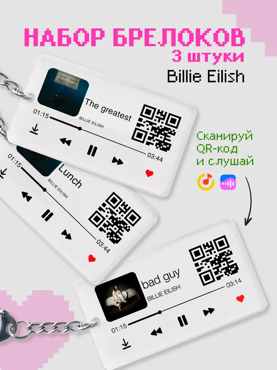 Набор брелоков с треками Billie Eilish