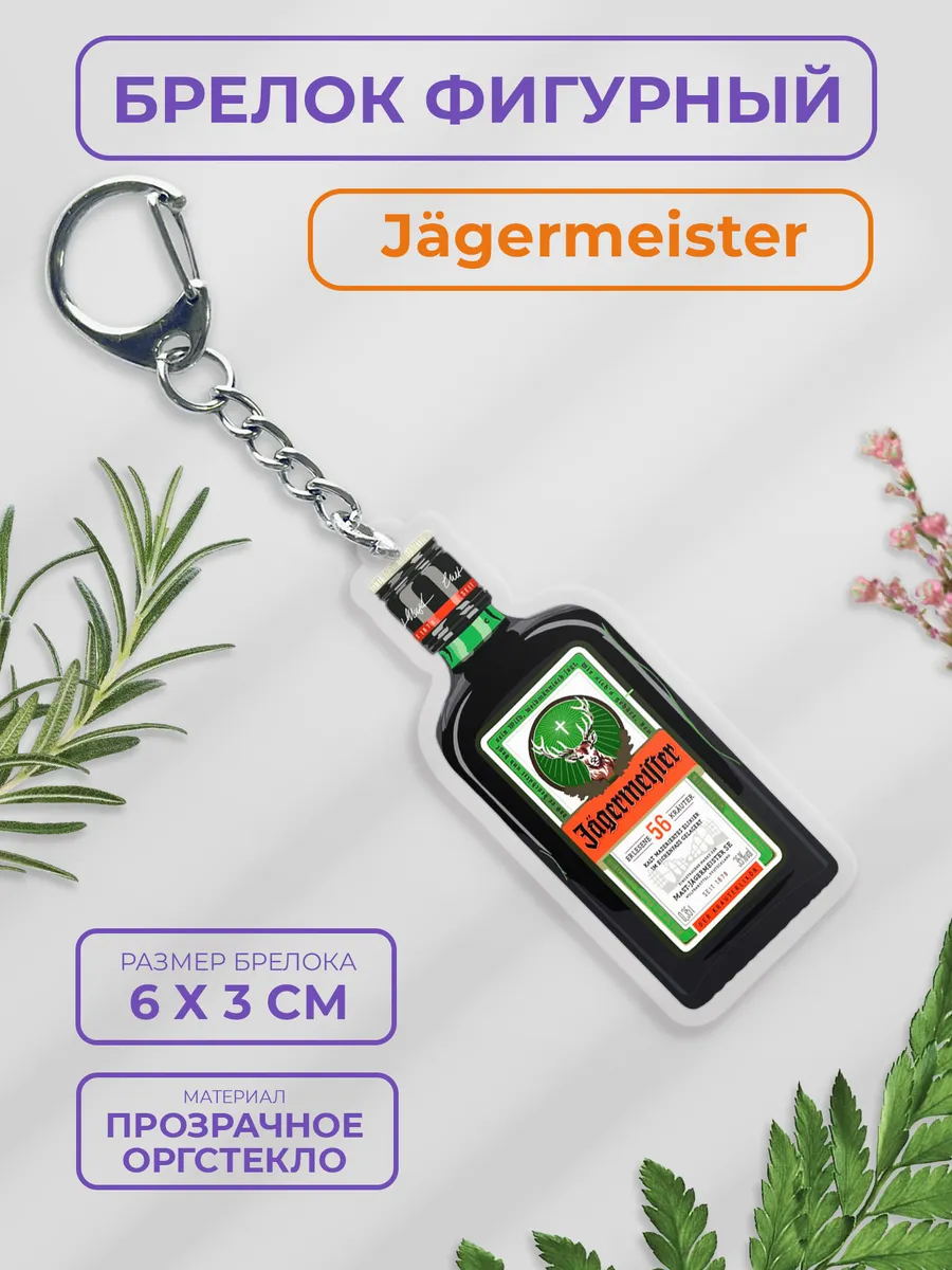 Брелок на ключи Егермейстер