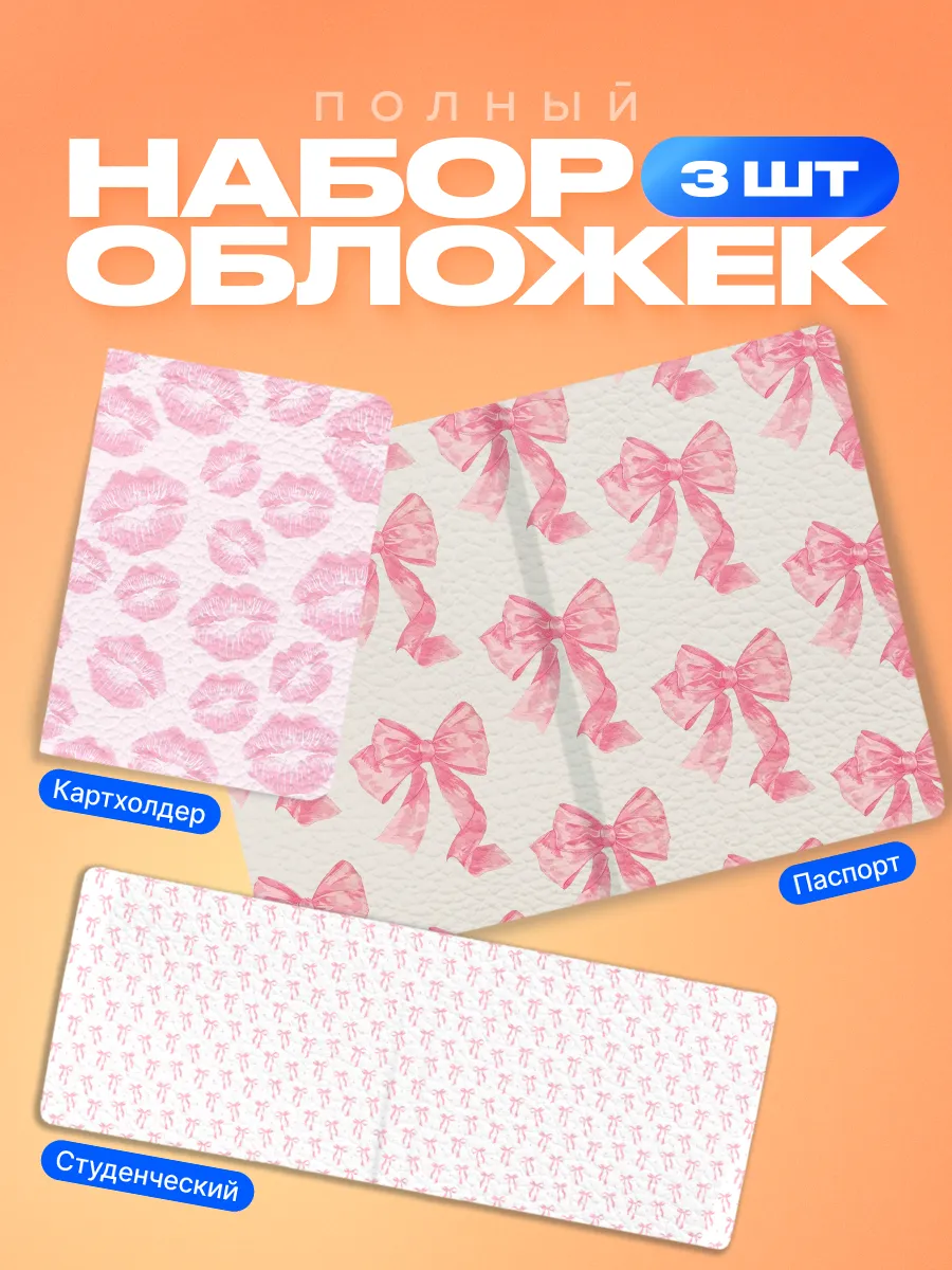 Студенческий набор обложек Бантики