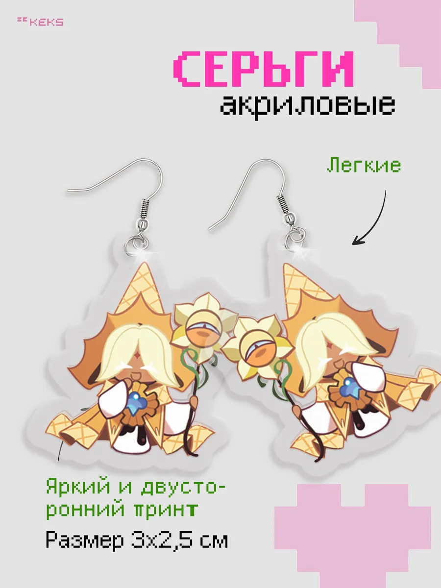 Серьги акриловые Cookie Run: Kingdom