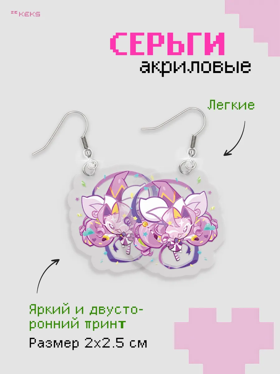 Серьги акриловые Cookie Run: Kingdom