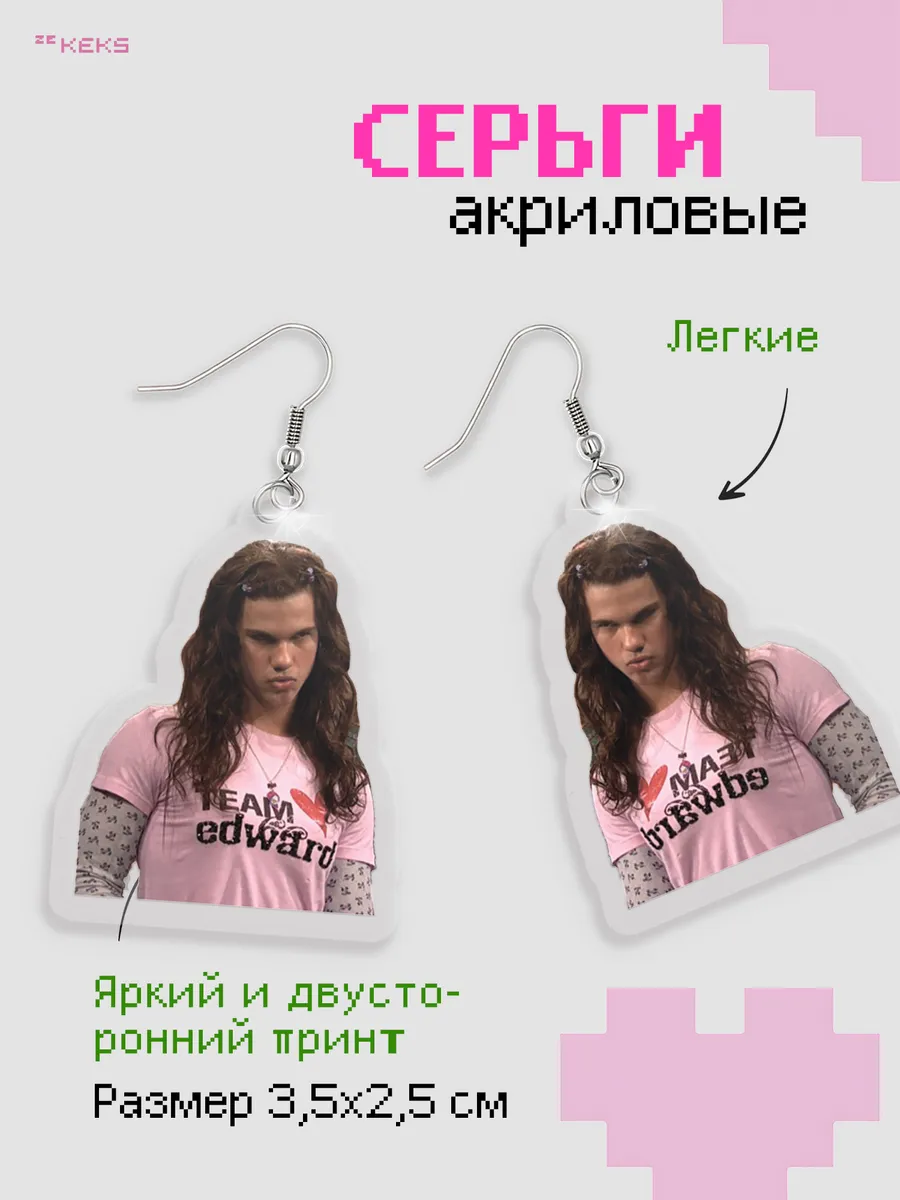 Серьги акриловые Сумерки - Джейкоб