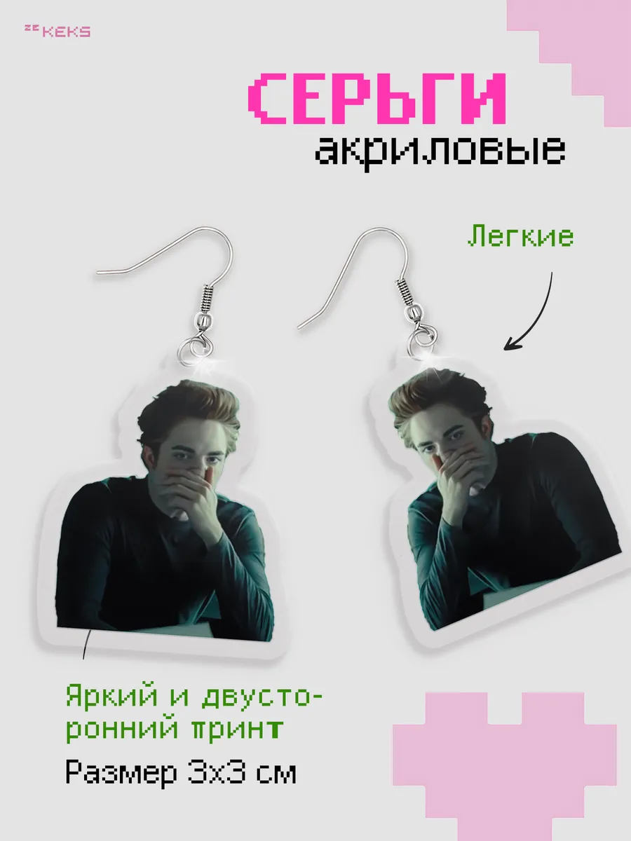 Серьги акриловые Сумерки - Эдвард