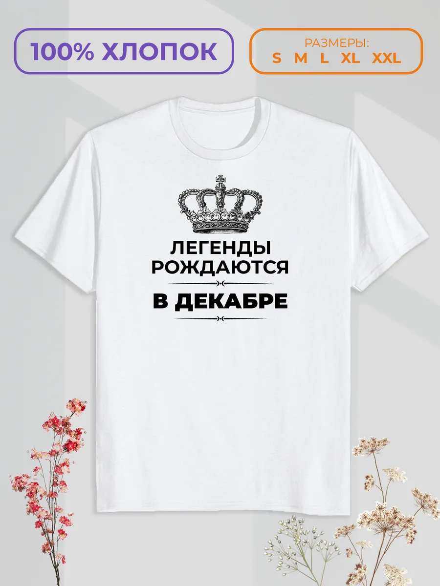 Футболка с принтом "Легенды рождаются в Декабре"