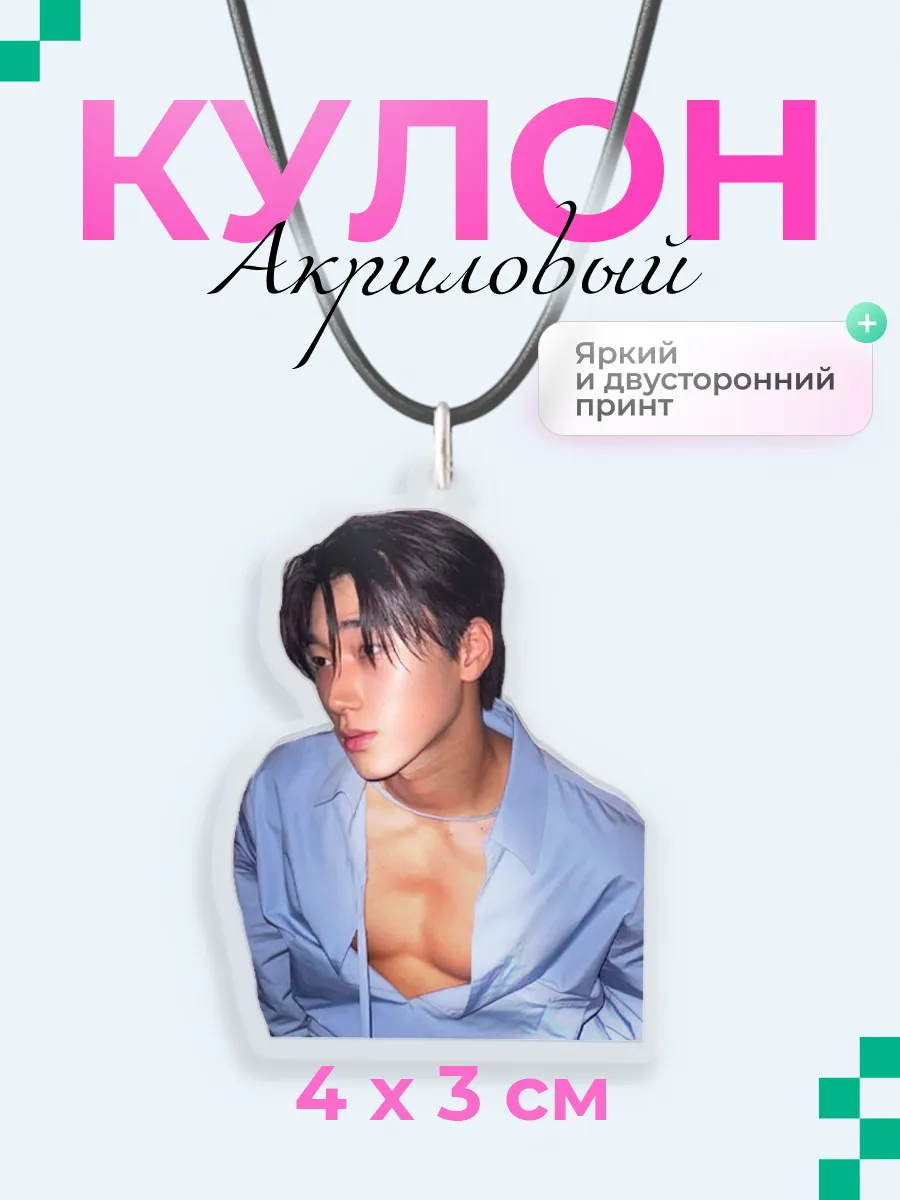 Акриловый кулон подвеска на шею ATEEZ