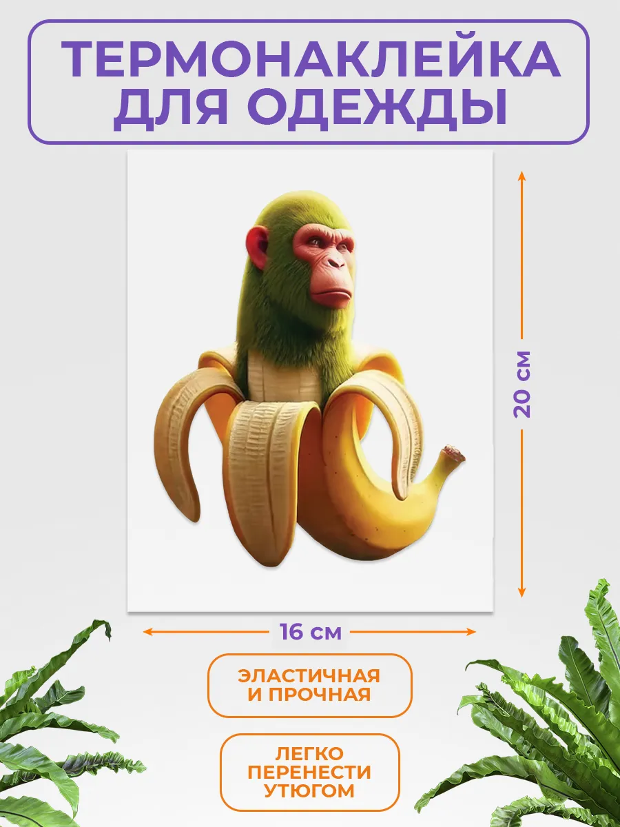 Термонаклейка на одежду шимпанзини бананини