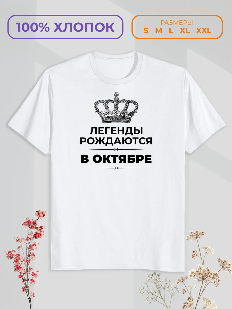Футболка с принтом "Легенды рождаются в Октябре"