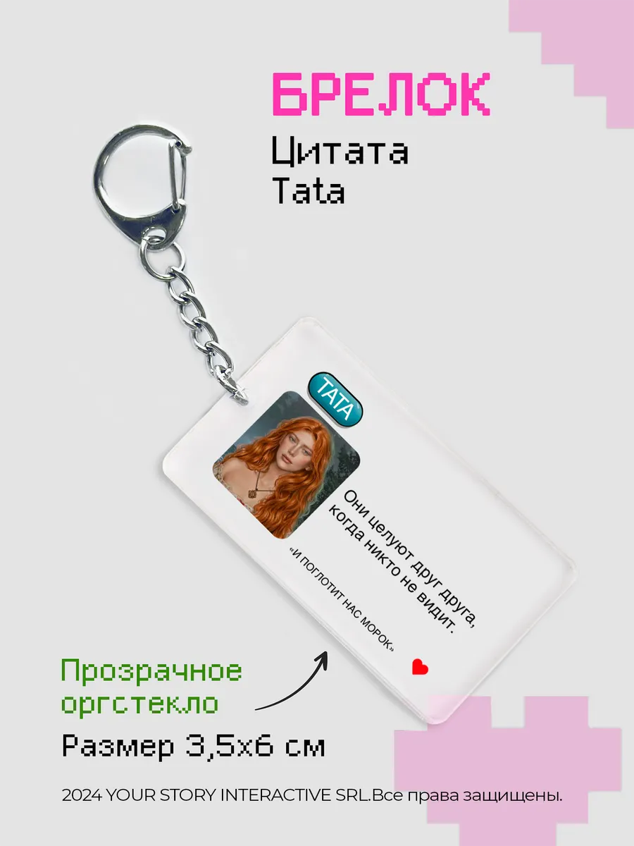 Брелок Клуб Романтики