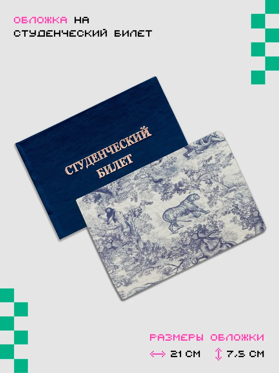 Обложка-чехол для студенческого