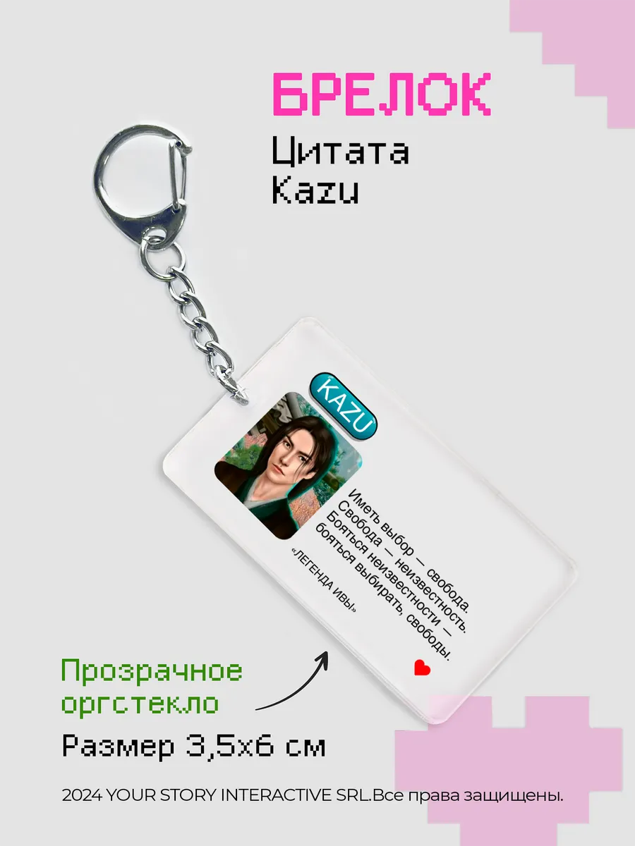 Брелок на ключи Клуб Романтики