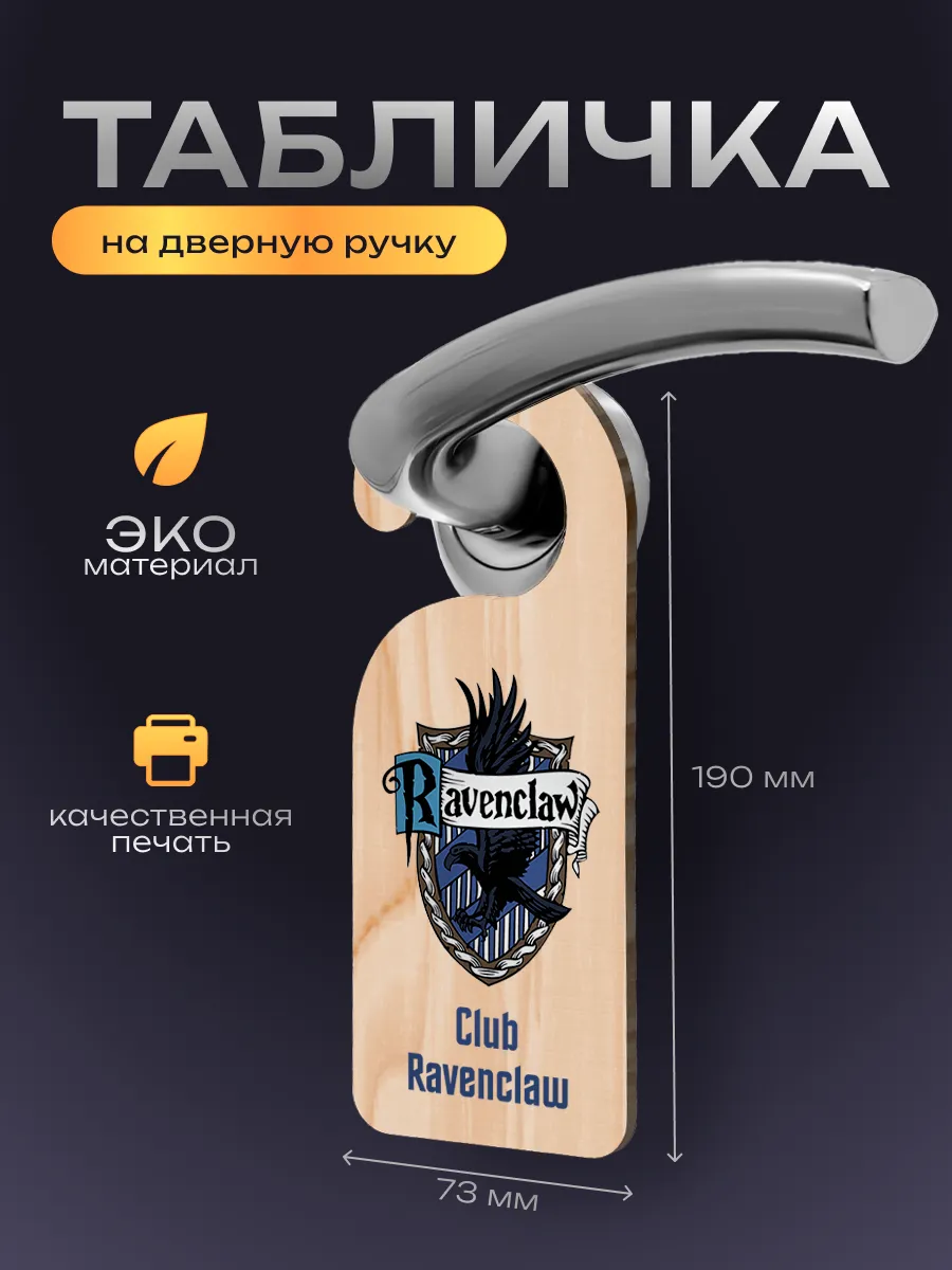 Дорхенгер, табличка на ручку двери