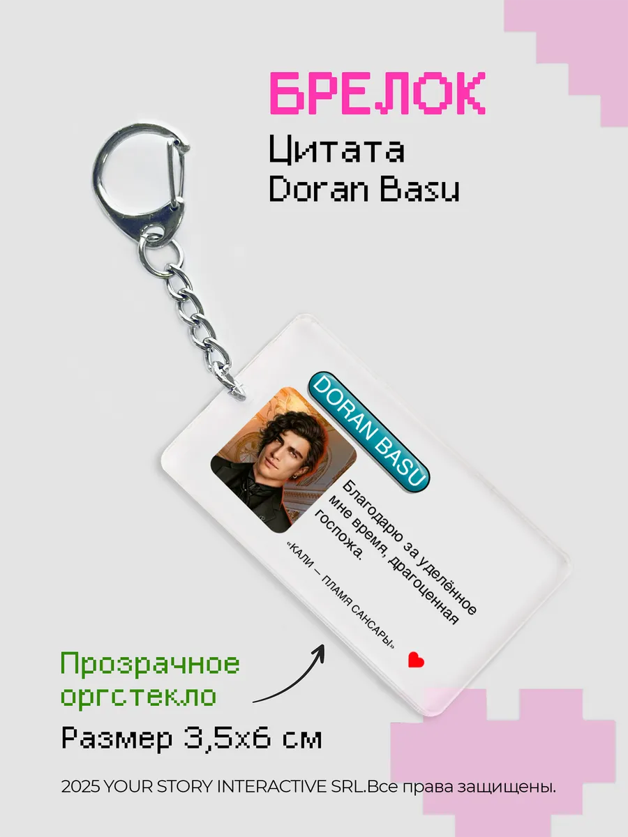 Брелок на ключи Клуб Романтики