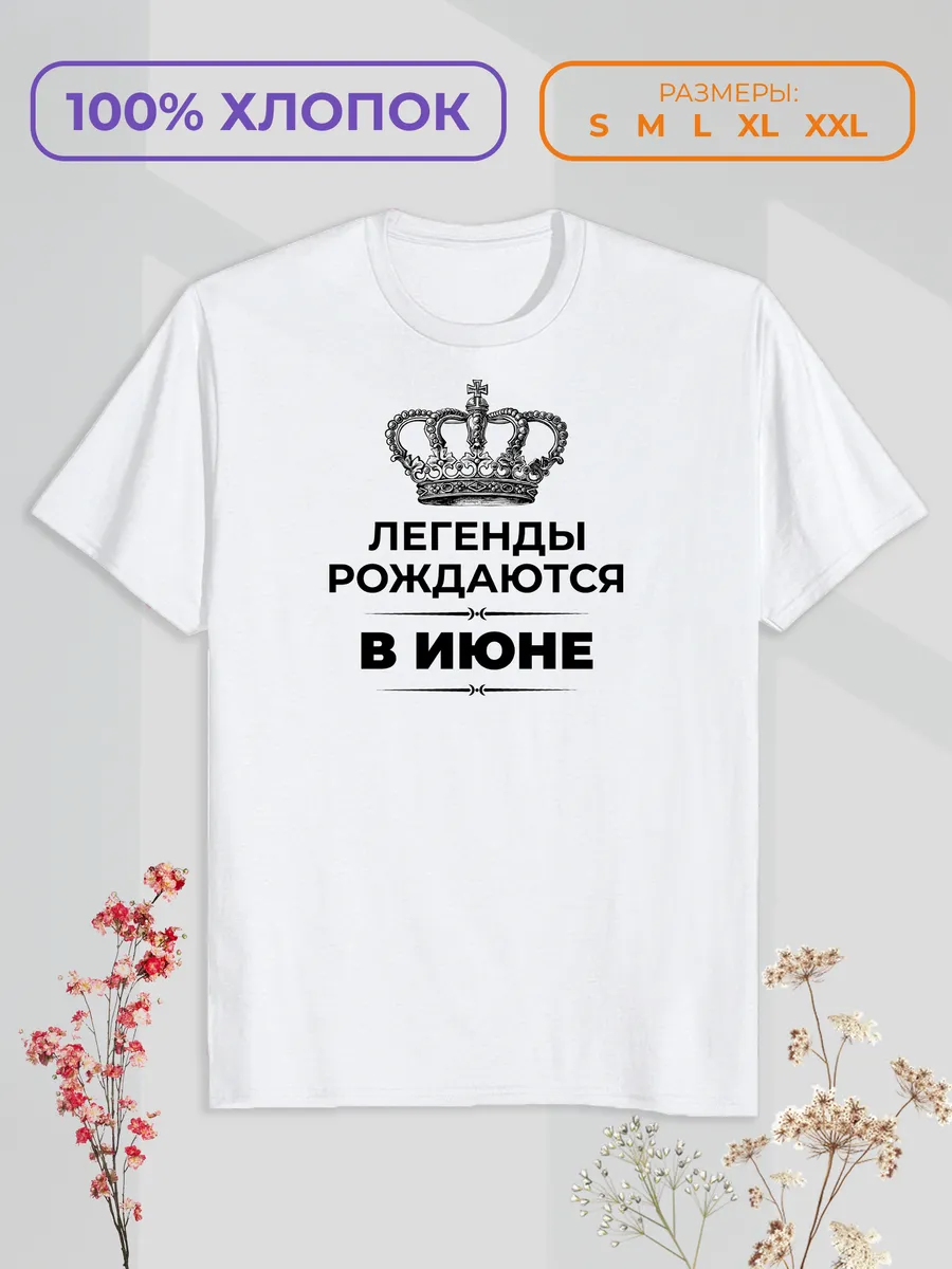 Футболка с принтом "Легенды рождаются в Июне"