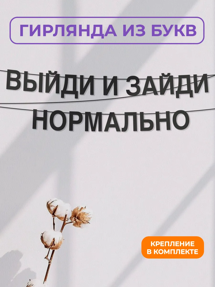 Картонная гирлянда - растяжка из черных букв