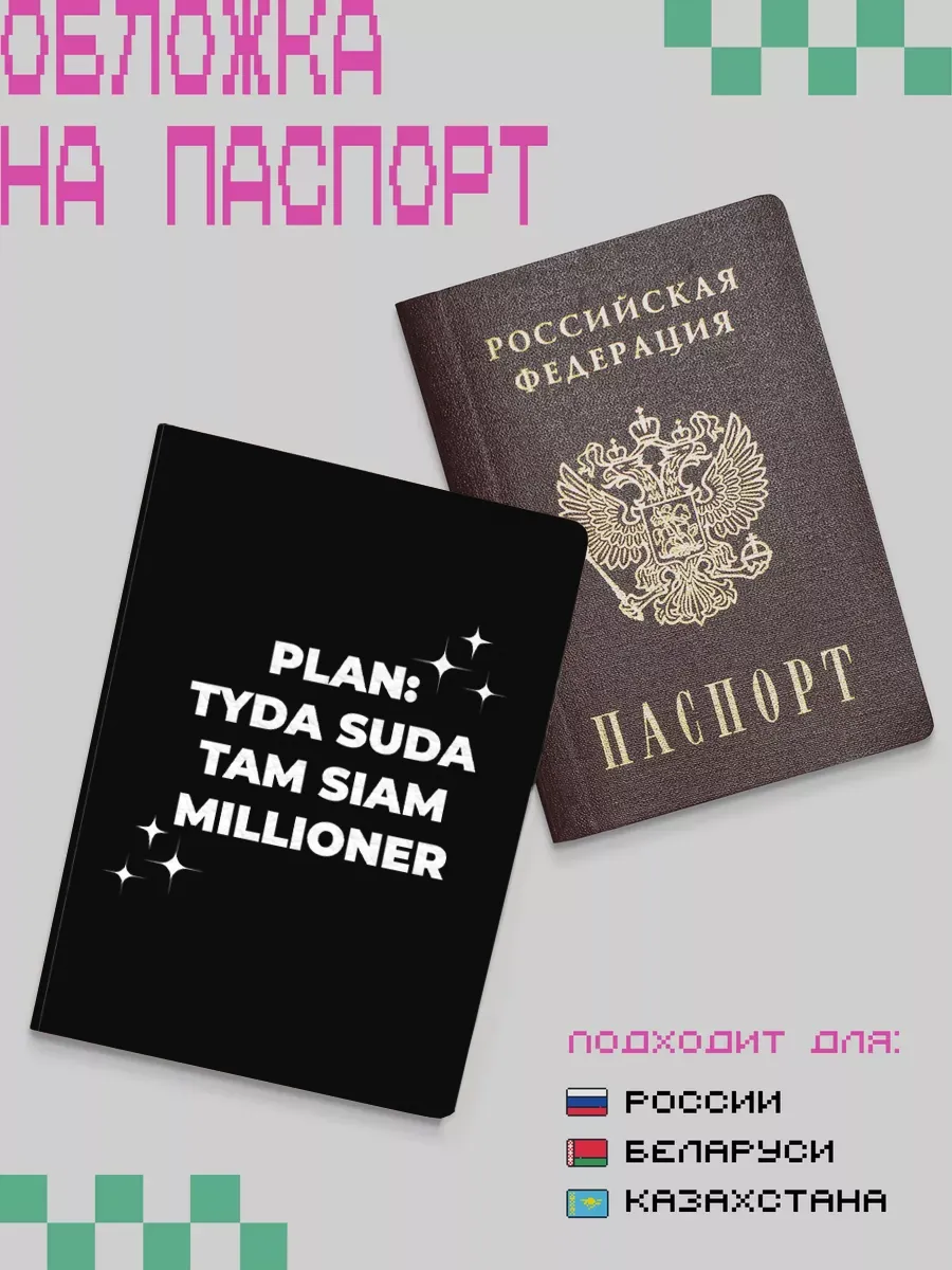 Обложка на паспорт мем Plan Tyda Suda