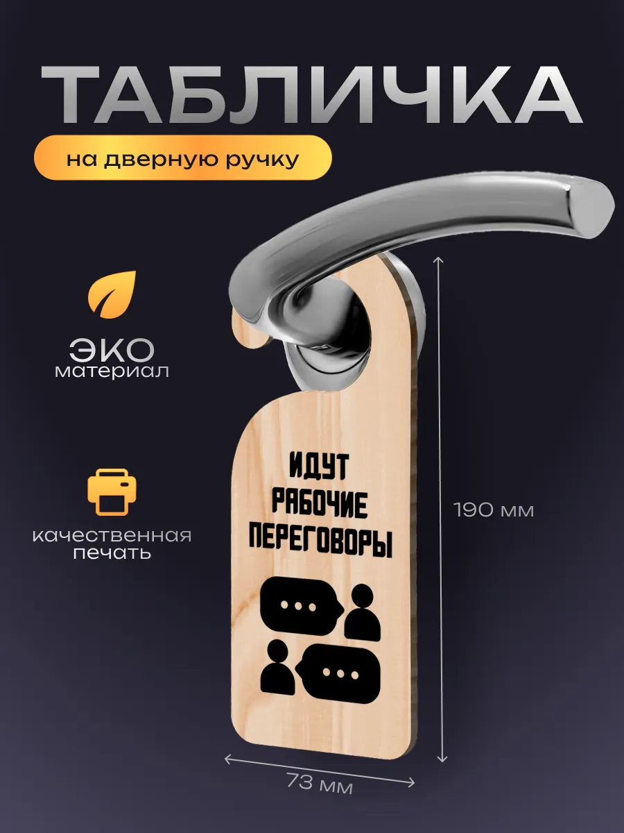 Дорхенгер, табличка на ручку двери