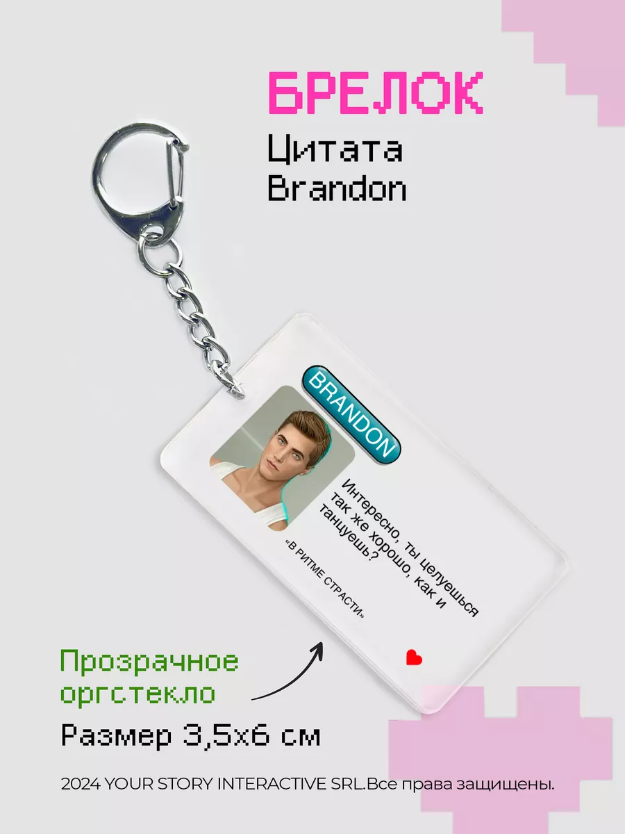 Брелок Клуб Романтики