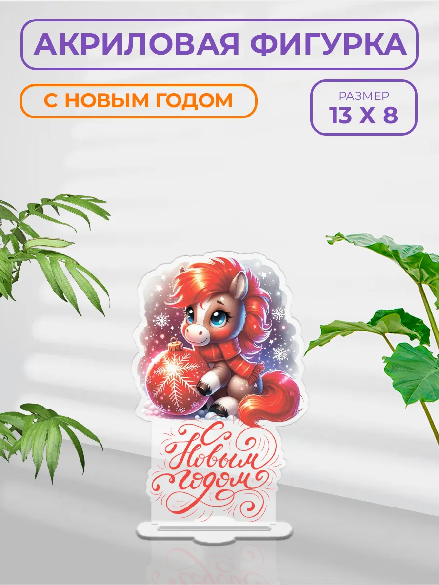 Акриловая фигурка - статуэтка С Новым Годом