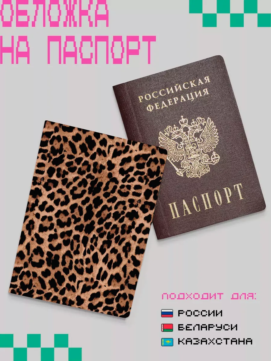 Обложка на паспорт леопардовый принт