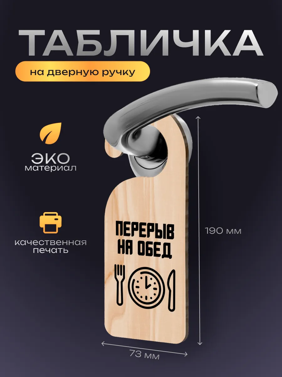 Дорхенгер, табличка на ручку двери