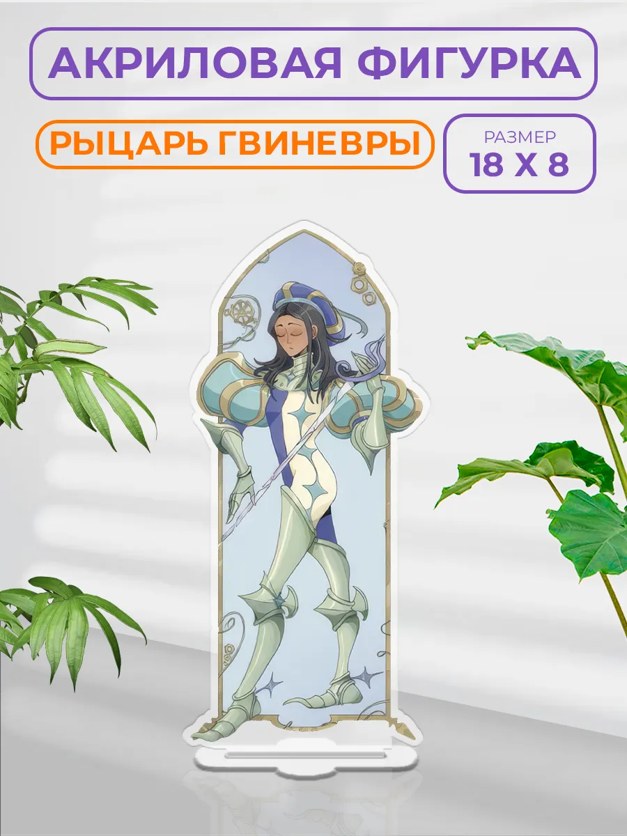 Акриловая фигурка - статуэтка Knights of Guinevere