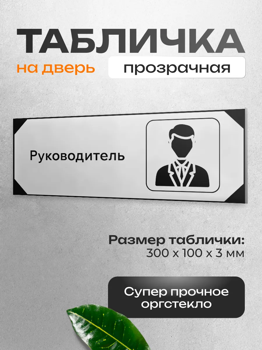 Табличка на дверь для интерьера