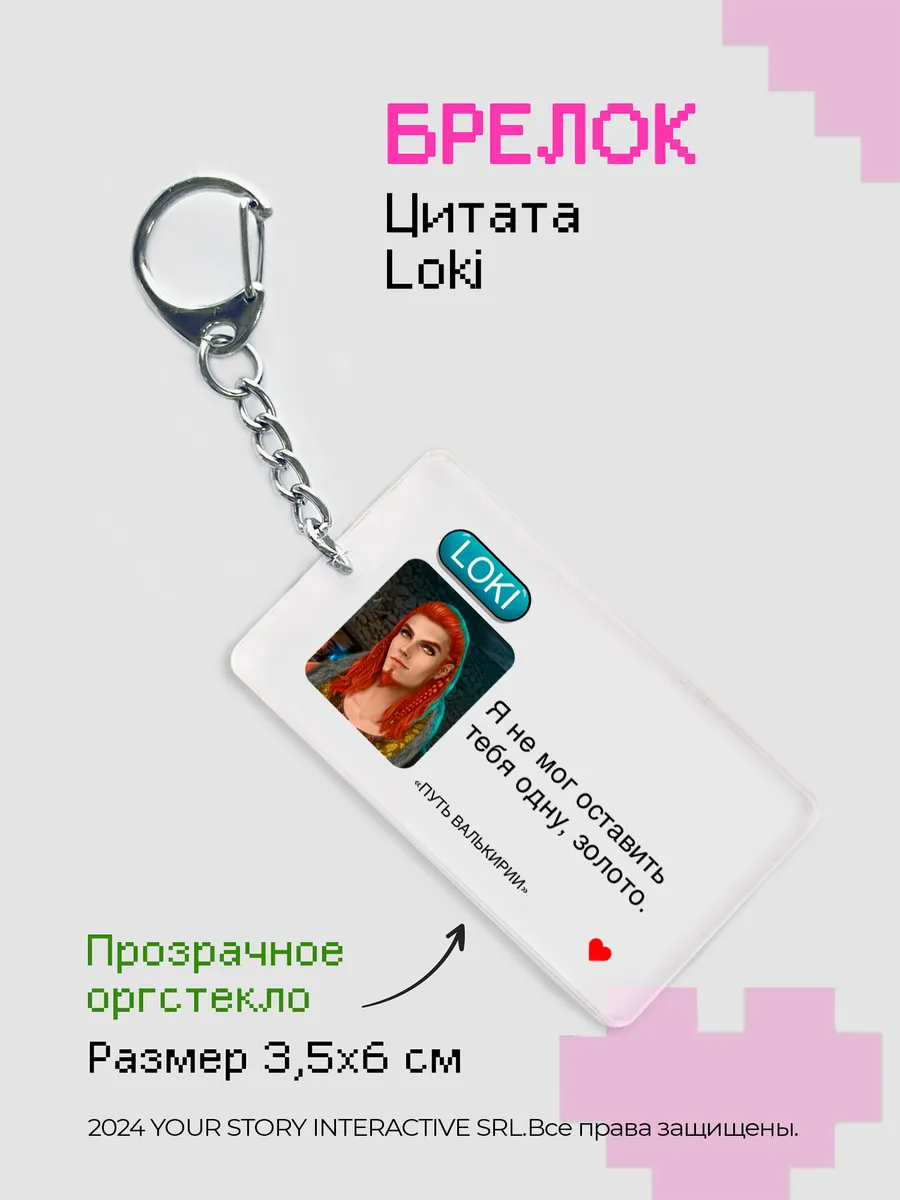 Брелок Клуб Романтики