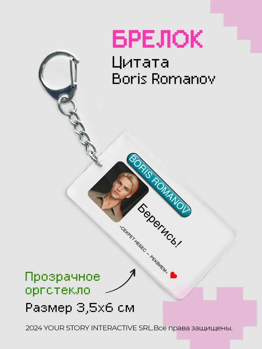 Брелок Клуб Романтики