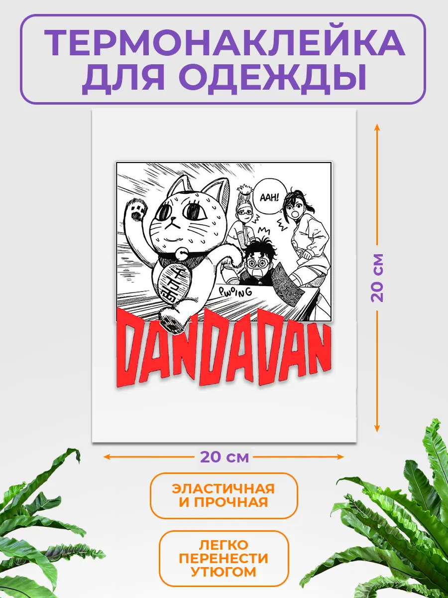 Термонаклейка на одежду "Дандадан"