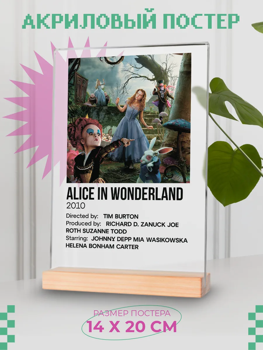Акриловый постер "Алиса в стране чудес"