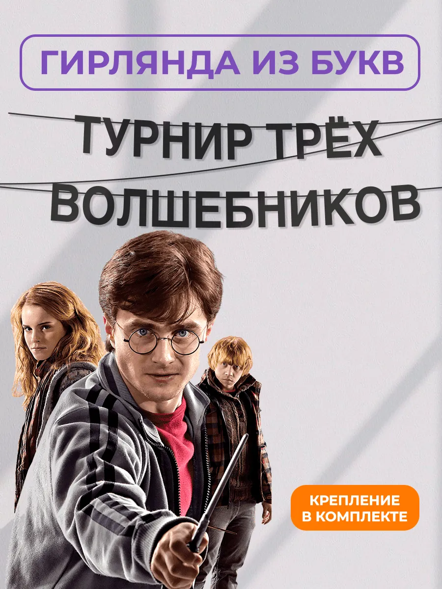 Картонная гирлянда - растяжка из черных букв