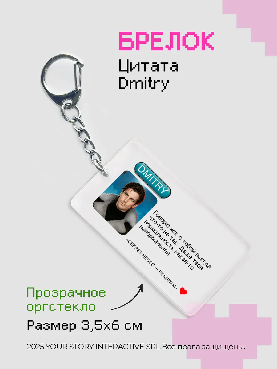 Брелок Клуб Романтики