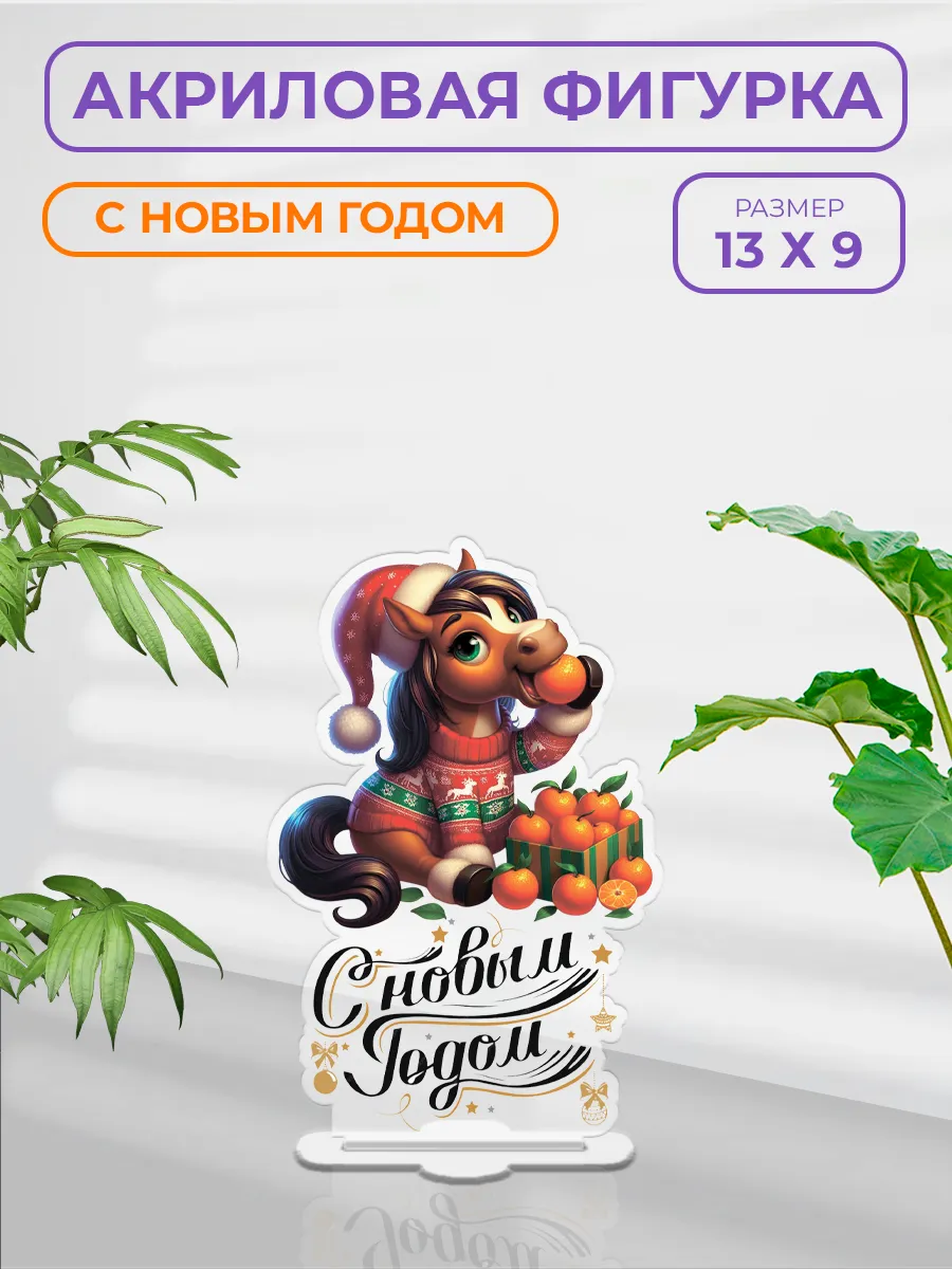 Акриловая фигурка - статуэтка С Новым Годом