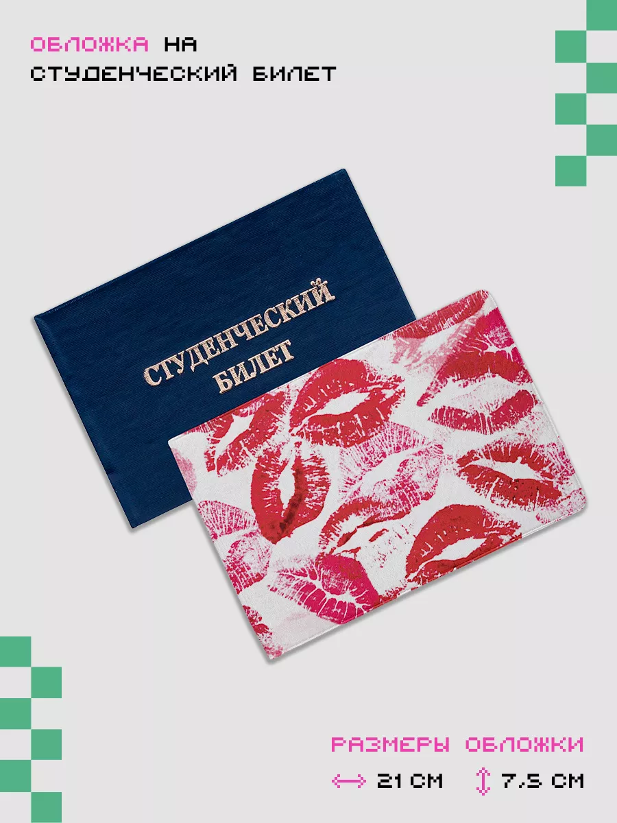 Обложка-чехол для студенческого Поцелуи