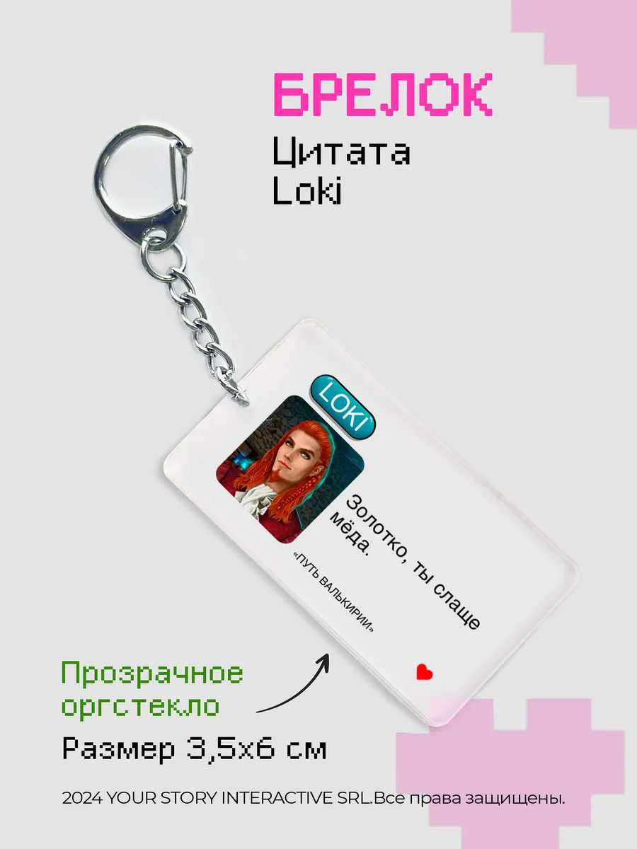 Брелок Клуб Романтики
