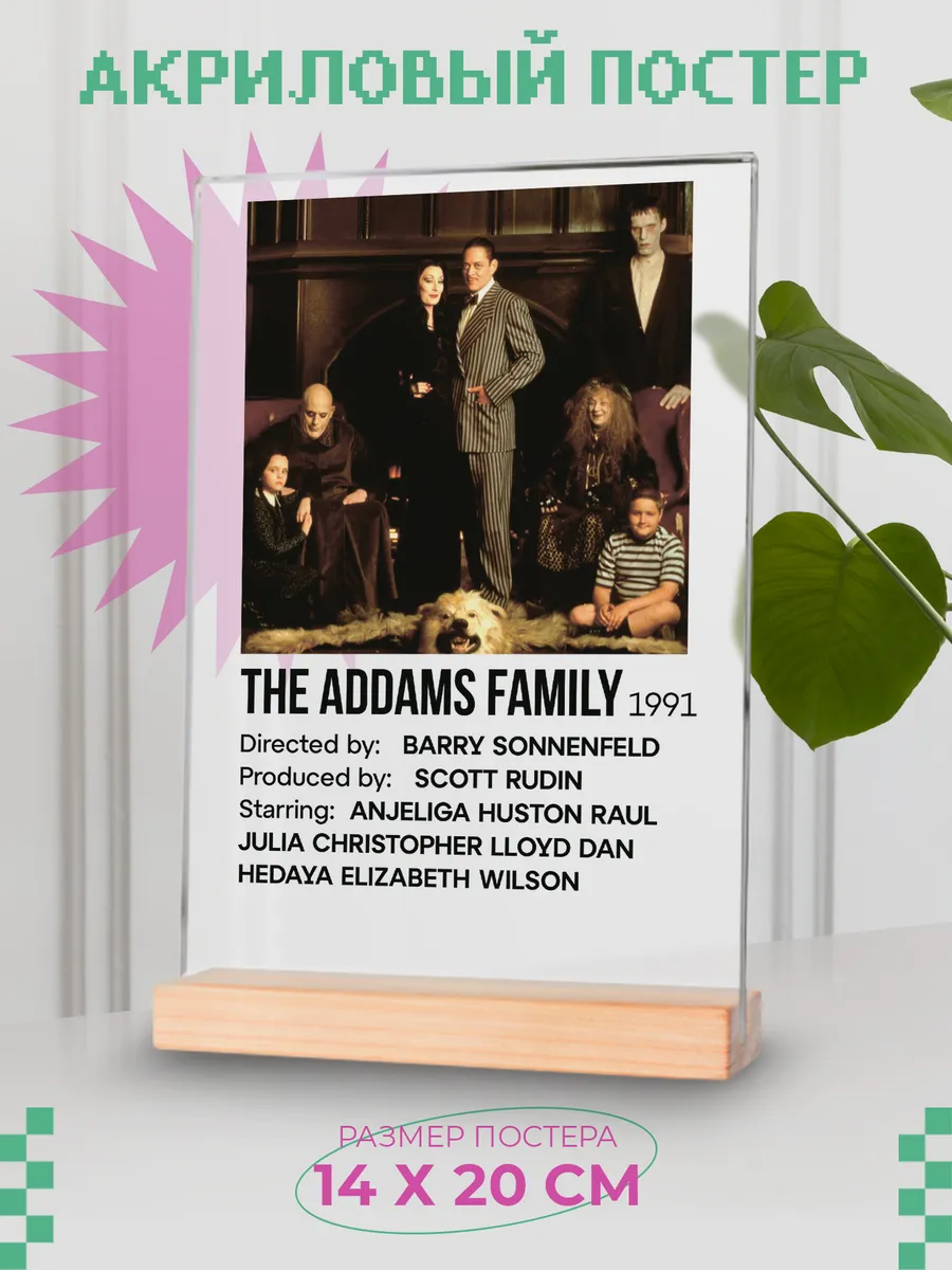 Акриловый постер "Семейка Аддамс"