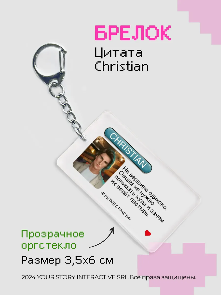 Брелок Клуб Романтики