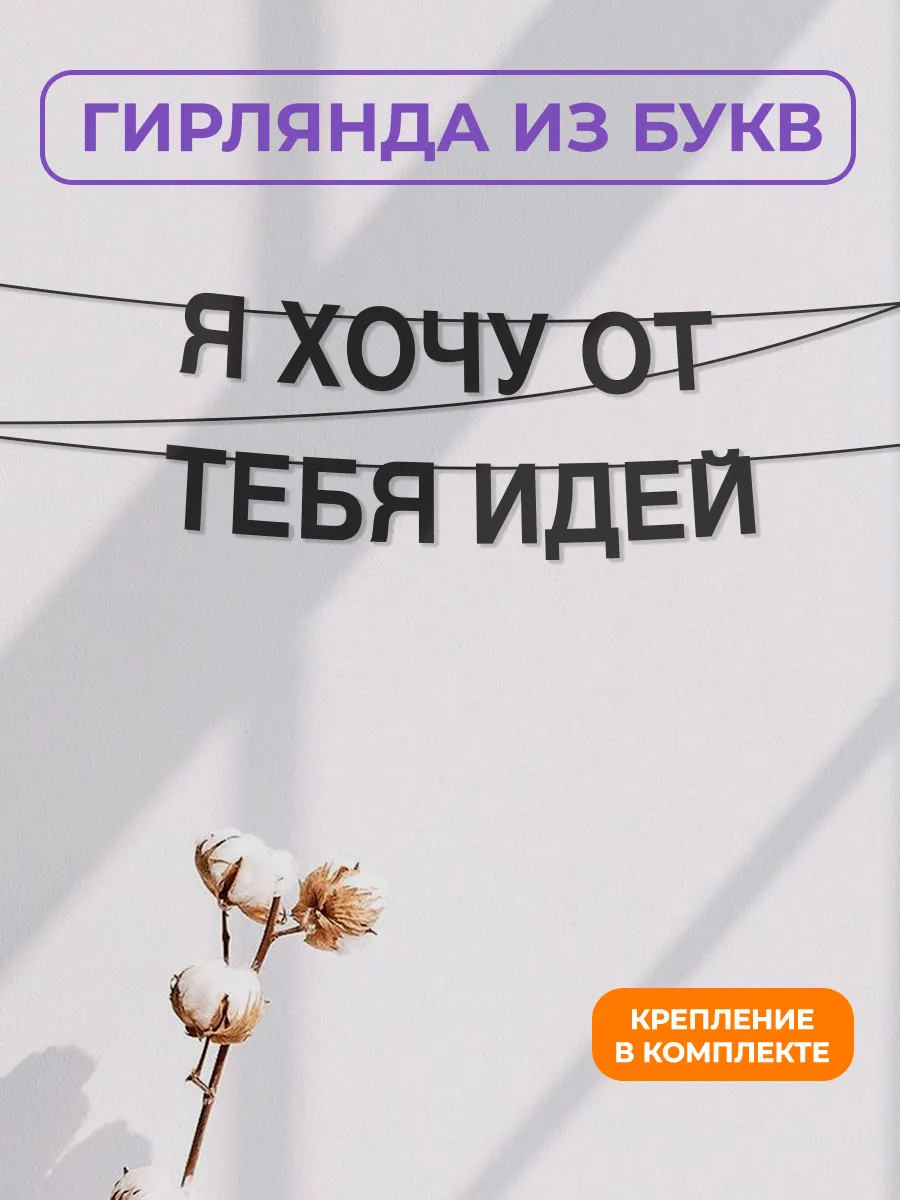 Картонная гирлянда - растяжка из черных букв