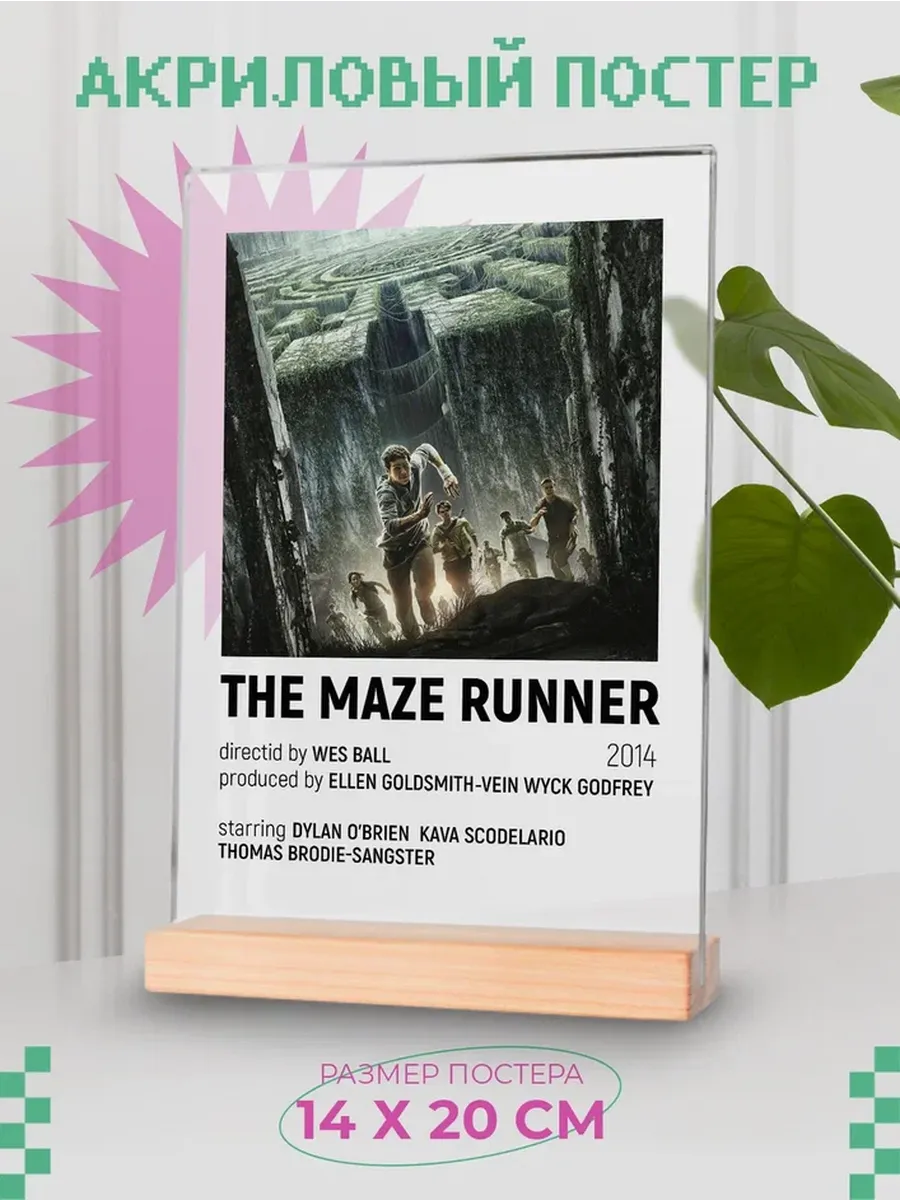 Акриловый постер "Бегущий в лабиринте"