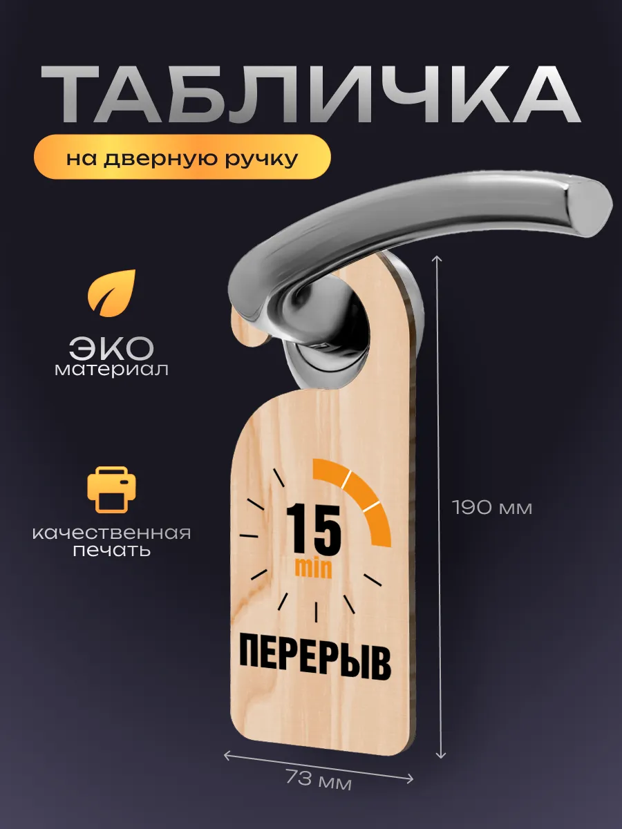 Дорхенгер, табличка на ручку двери