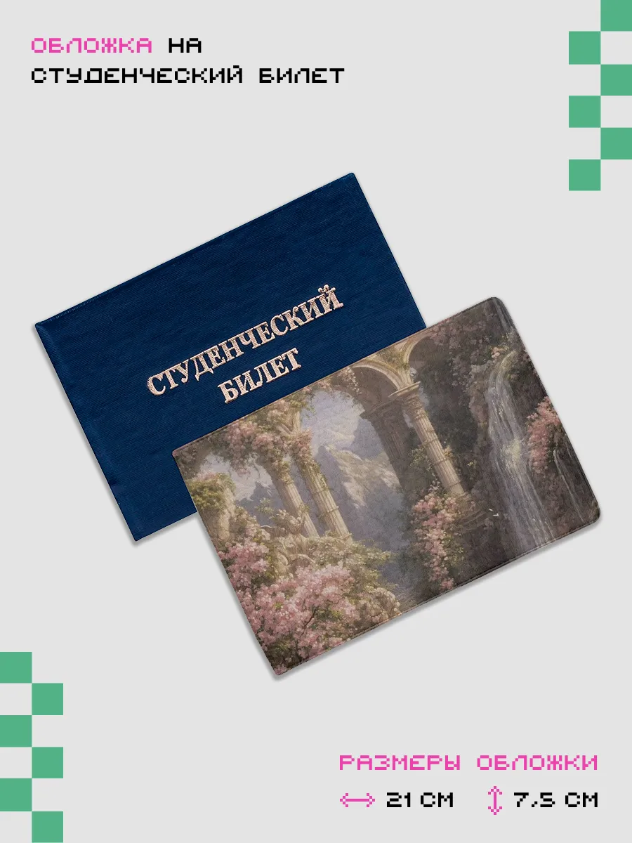 Обложка-чехол для студенческого castle core