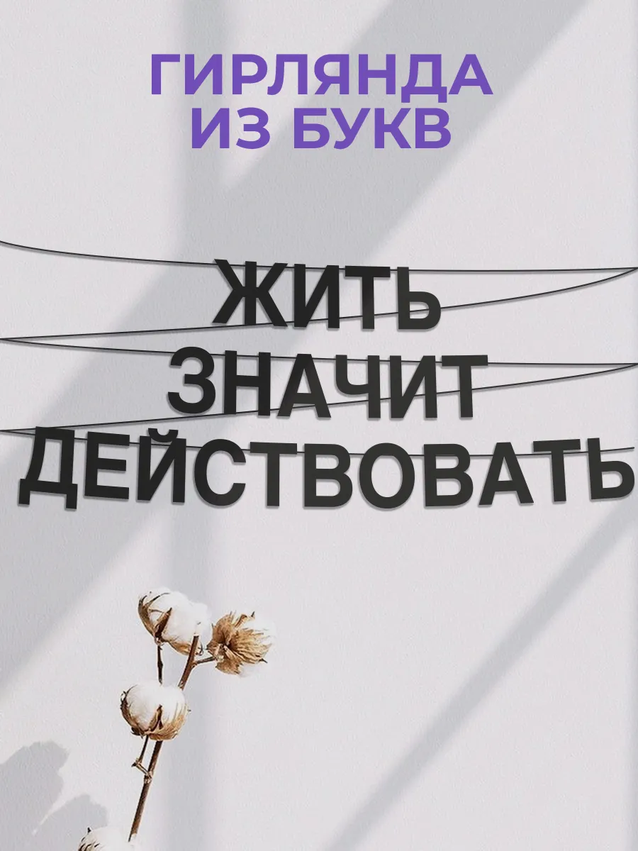 Картонная гирлянда - растяжка из черных букв