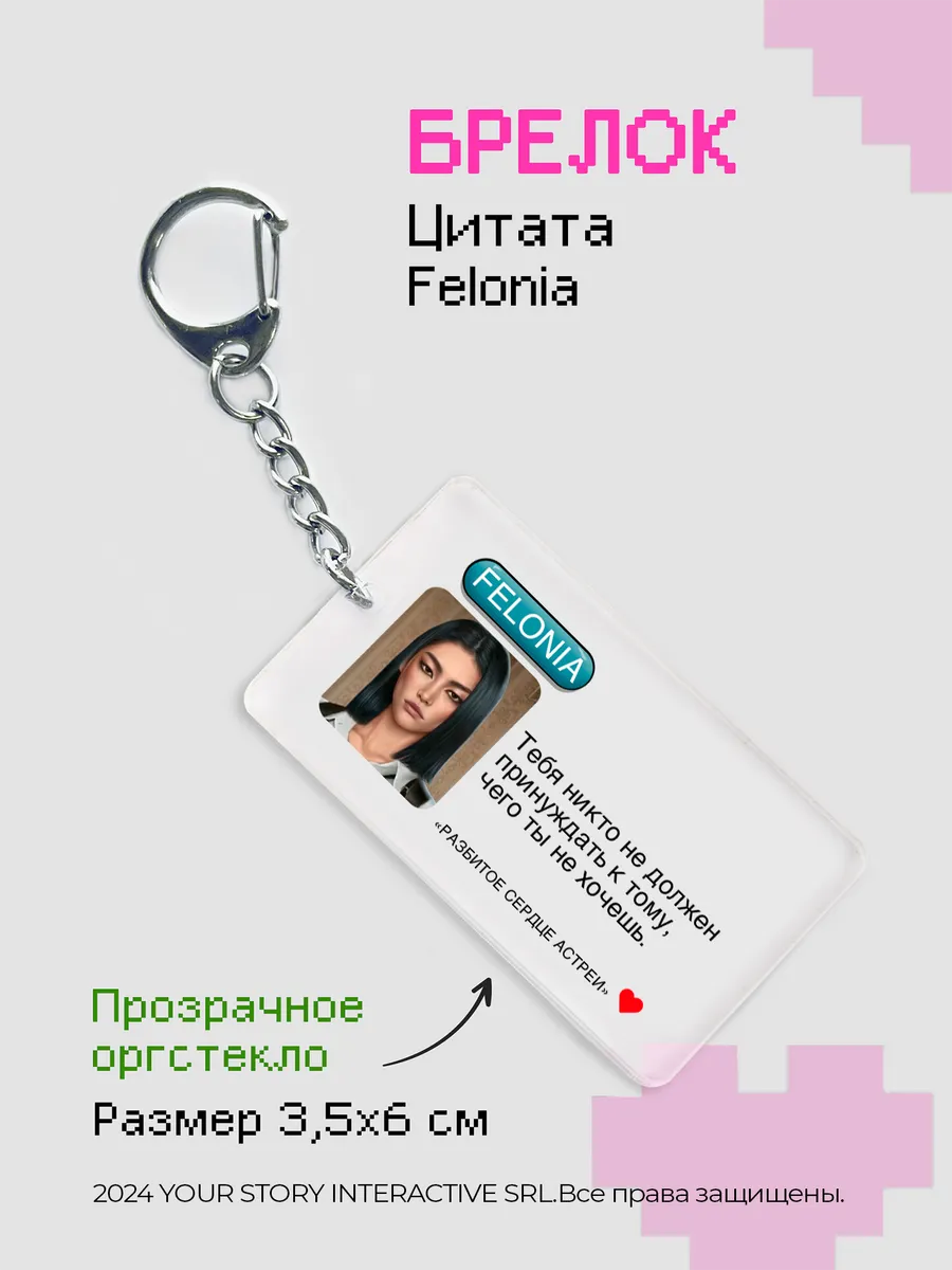 Брелок Клуб Романтики