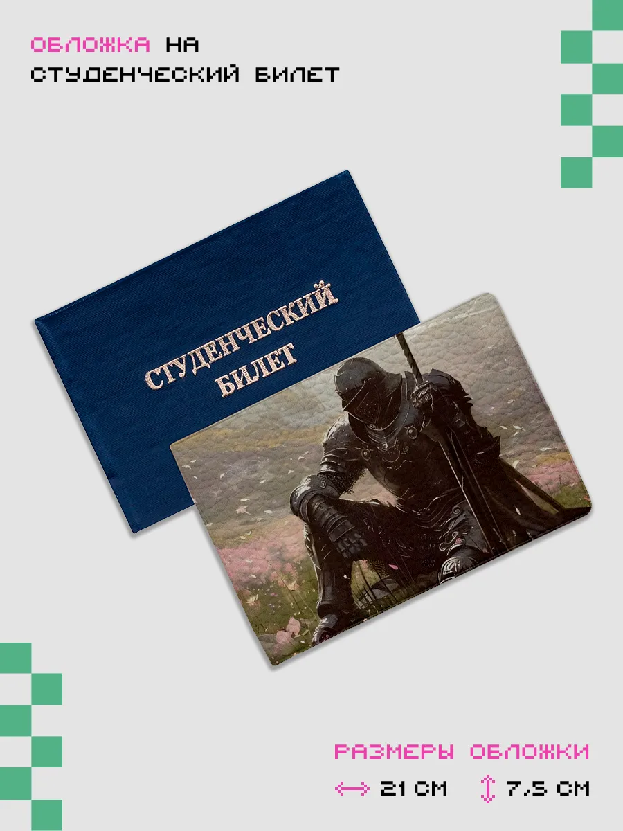 Обложка-чехол для студенческого Рыцарь