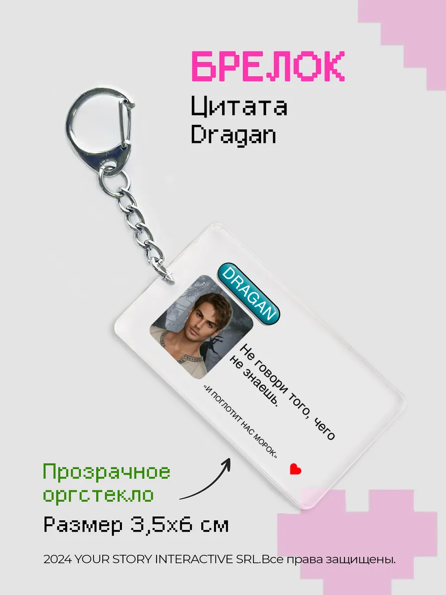 Брелок Клуб Романтики