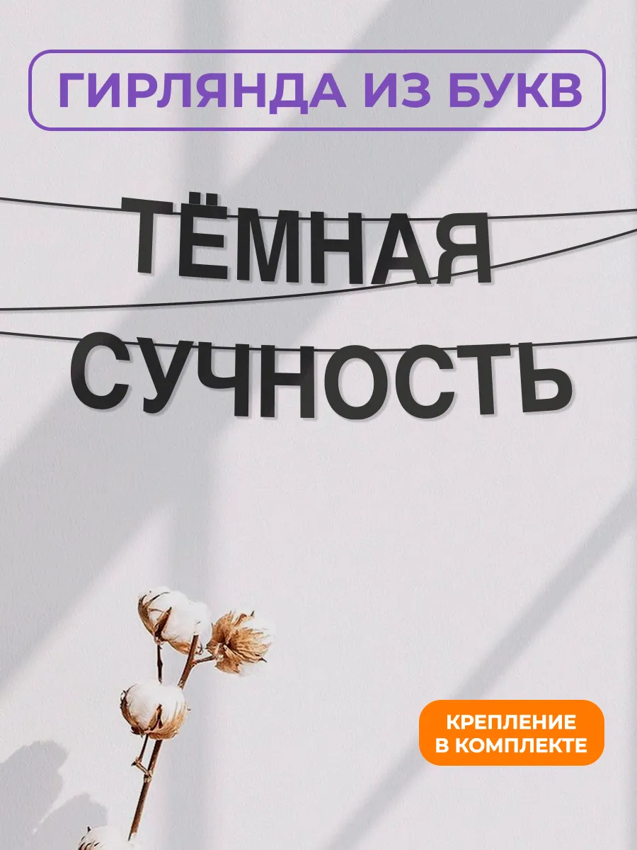 Картонная гирлянда - растяжка из черных букв
